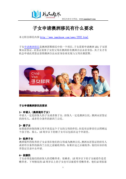 子女申请澳洲移民有什么要求