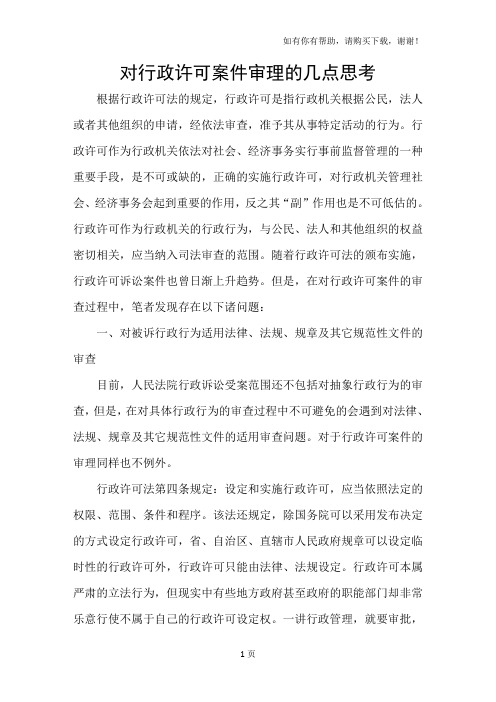 对行政许可案件审理的几点思考