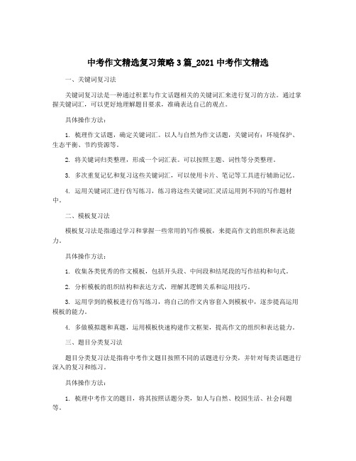 中考作文精选复习策略3篇_2021中考作文精选