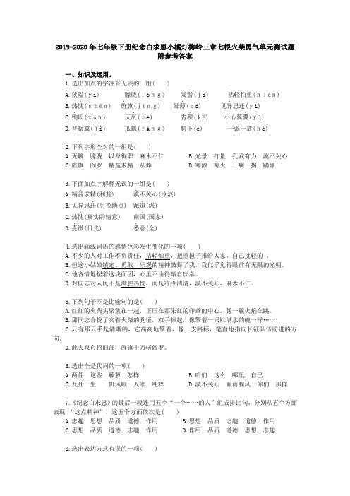 2019-2020年七年级下册纪念白求恩小橘灯梅岭三章七根火柴勇气单元测试题附参考答案