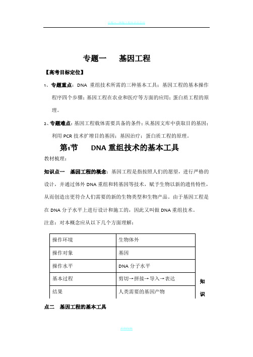 专题一、基因工程知识点归纳30549