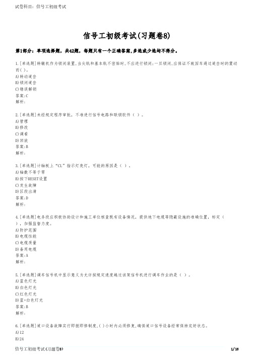 信号工初级考试(习题卷8)