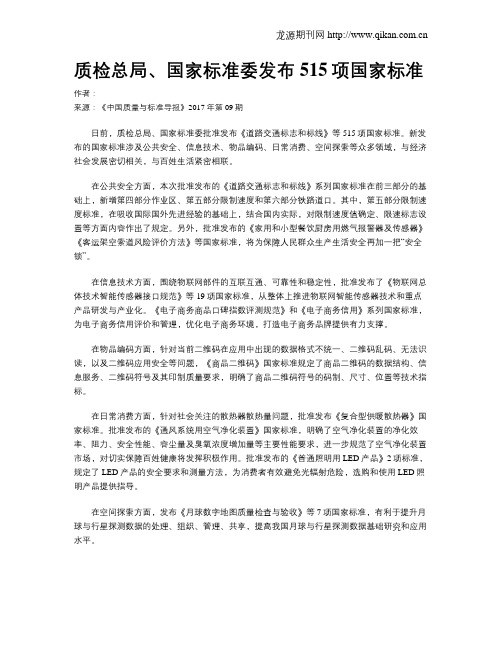 质检总局、国家标准委发布515项国家标准