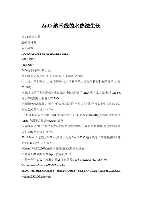 ZnO纳米线的水热法生长