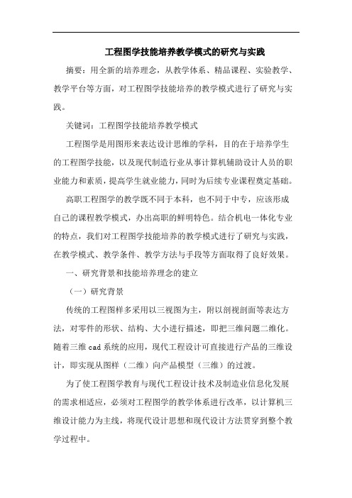 工程图学技能培养教学模式的研究与实践