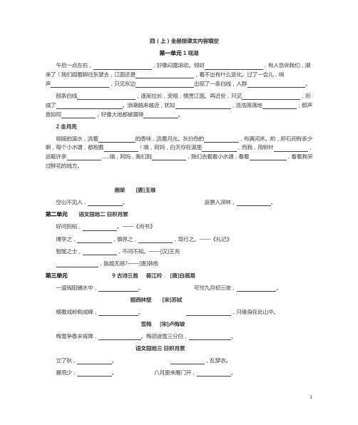 部编版四年级语文上全册按课文内容填空