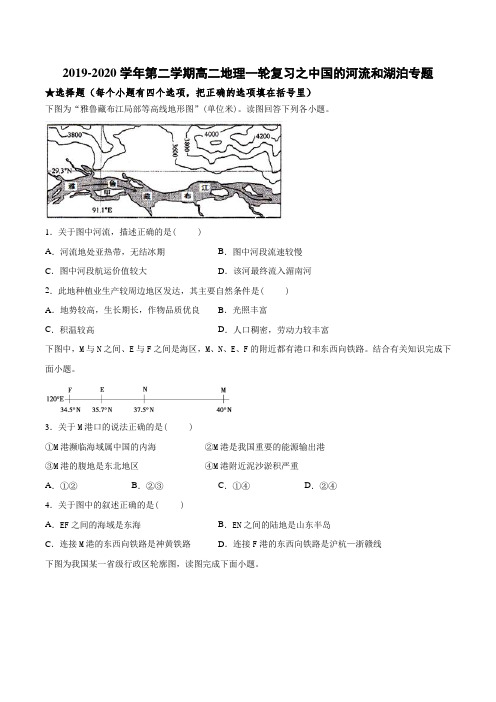 2019-2020年第二学期高二地理一轮复习之中国的河流和湖泊专题(含答案)