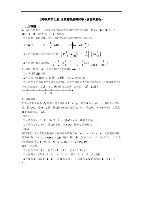 七年级数学上册 压轴解答题测试卷(含答案解析)