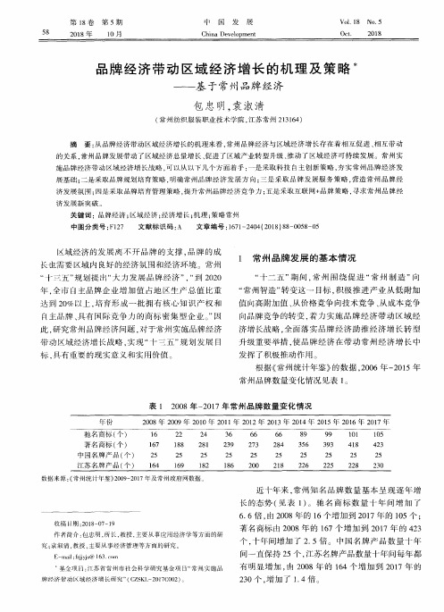 品牌经济带动区域经济增长的机理及策略——基于常州品牌经济