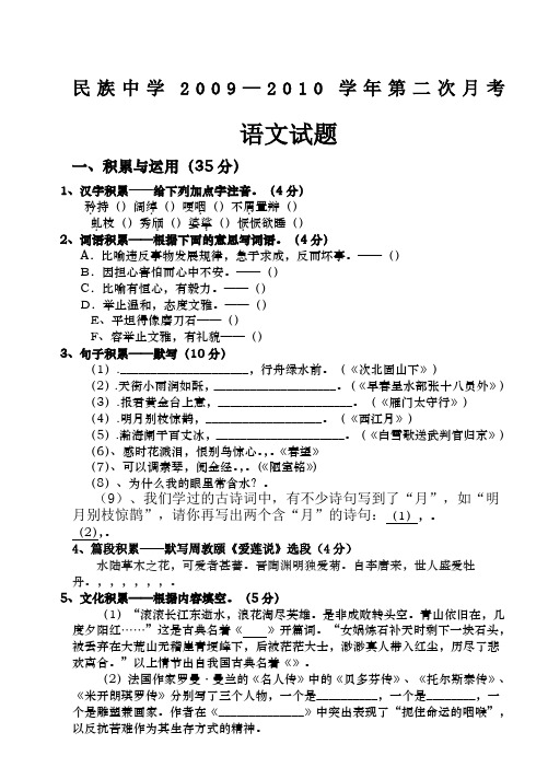 民族中学2009—2010学年语文版九年级上册第二次月考试题