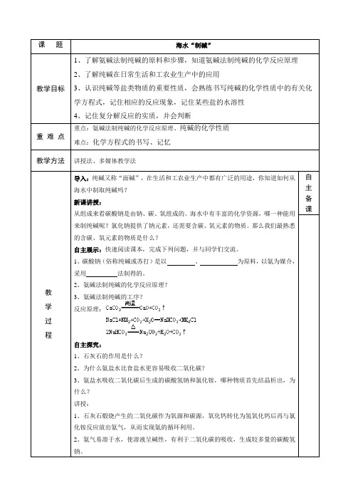 鲁教版九年级下册化学 8.3海水“制碱” 教案设计