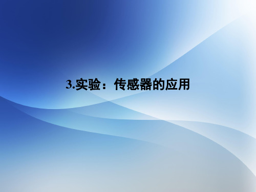 人教版高中物理(选修3-2)实验：传感器的应用优质PPT课件