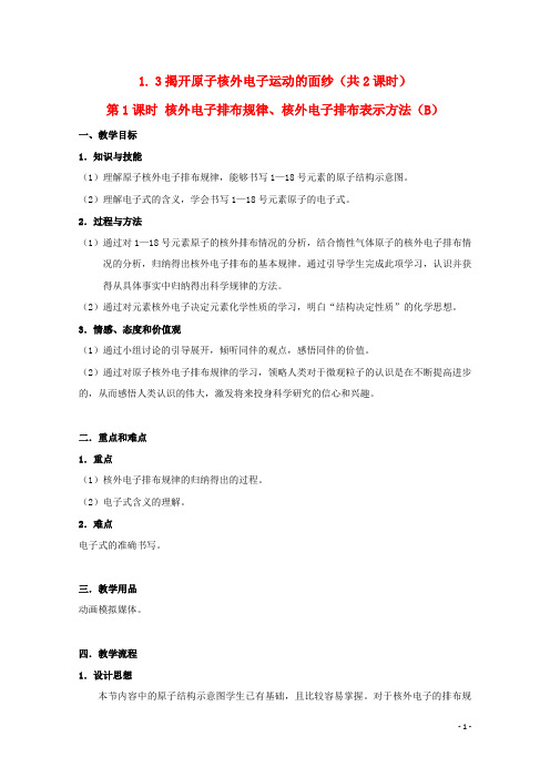 高中化学第一册第一章打开原子世界的大门1.3揭开原子核外电子运动的面纱第1课时教案沪科版