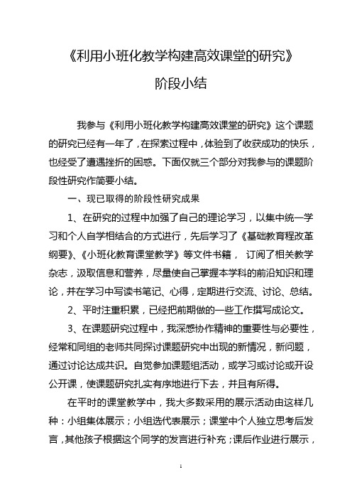 利用小班化教学构建高效课堂的研究小结