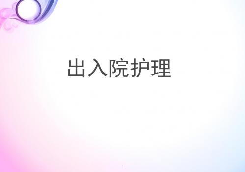 (医学课件)出入院护理PPT演示课件