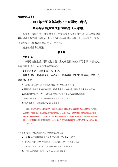【化学】2011年高考试题——(天津卷)解析版