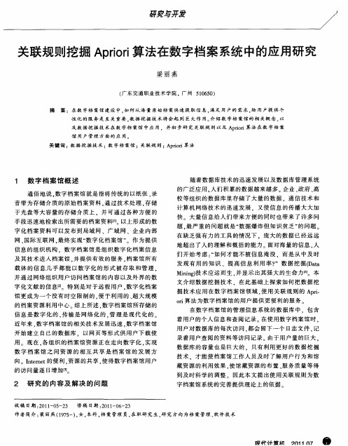 关联规则挖掘Apriori算法在数字档案系统中的应用研究