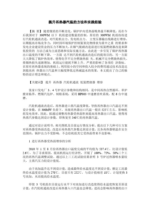提升再热器汽温的方法和实践经验