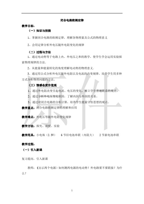 闭合电路欧姆定律  说课稿  教案