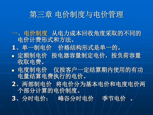 第三章 电价制度与电价管理 PPT课件