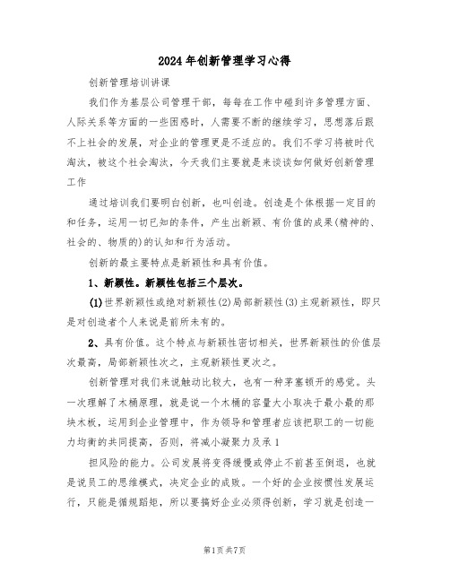 2024年创新管理学习心得(2篇)