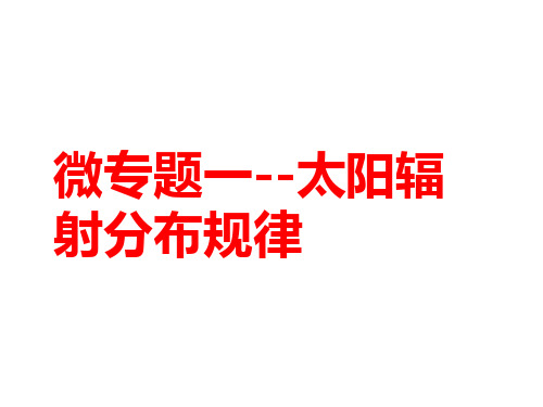 高三地理太阳辐射专题