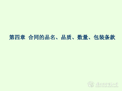 第四章 品名品质数量包装
