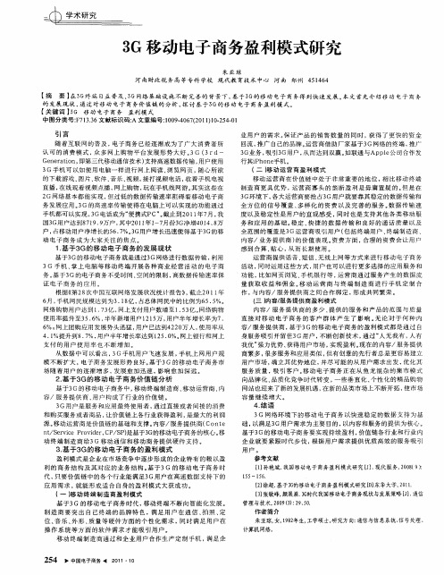 3G移动电子商务盈利模式研究