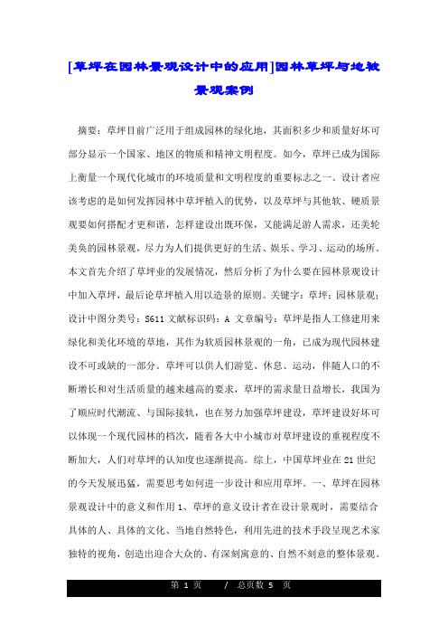 草坪在园林景观设计中的应用园林草坪与地被景观案例.doc