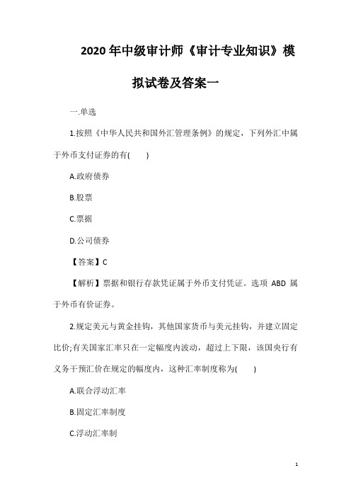 2020年中级审计师《审计专业知识》模拟试卷及答案一