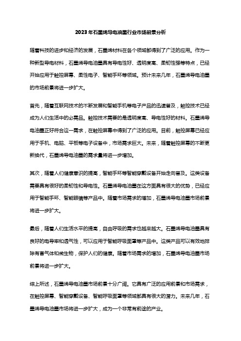 2023年石墨烯导电油墨行业市场前景分析