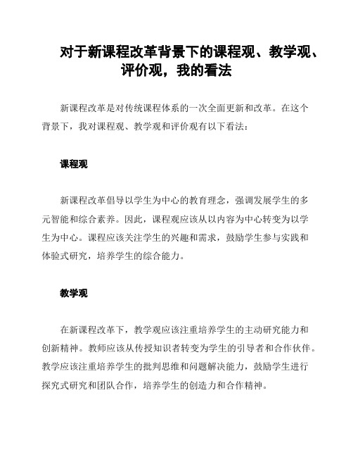 对于新课程改革背景下的课程观、教学观、评价观,我的看法