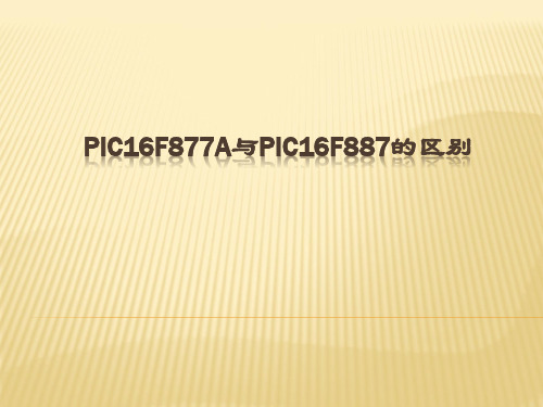 PIC16F877A与PIC16F887的区别2