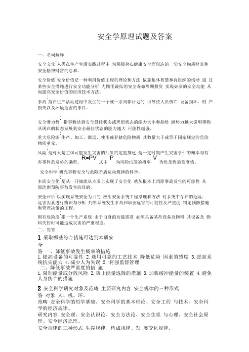 (完整word版)安全学原理考试试题及答案