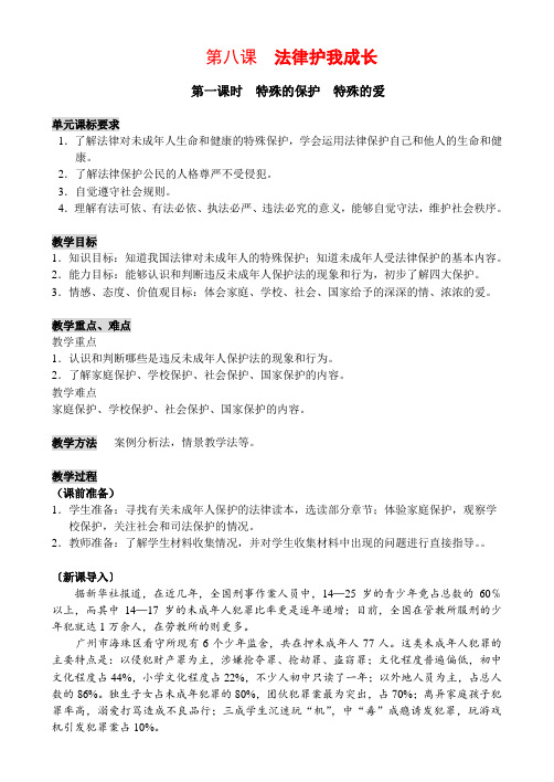 七年级政治第八课 法律护我成长1