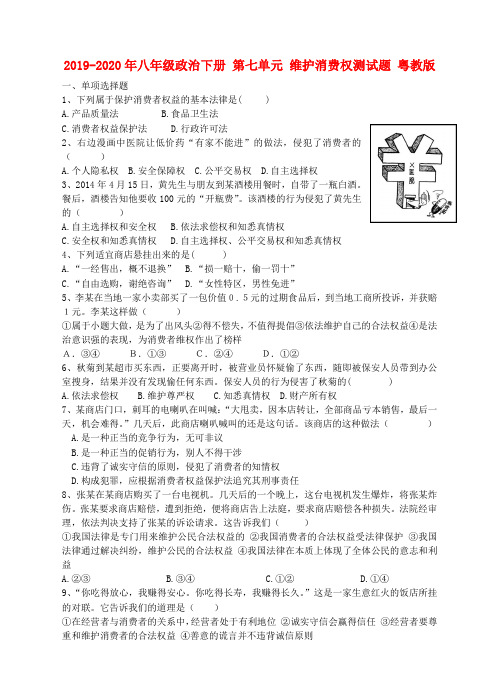 2019-2020年八年级政治下册 第七单元 维护消费权测试题 粤教版