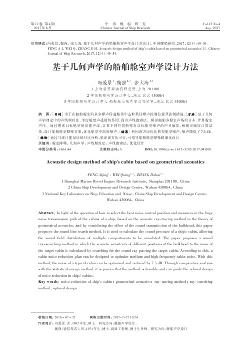 基于几何声学的船舶舱室声学设计方法
