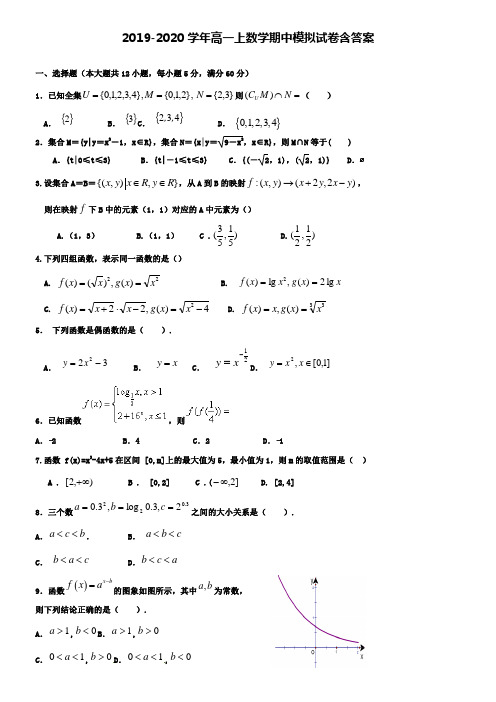【20套试卷合集】四川省绵阳市重点初中2019-2020学年数学高一上期中模拟试卷含答案