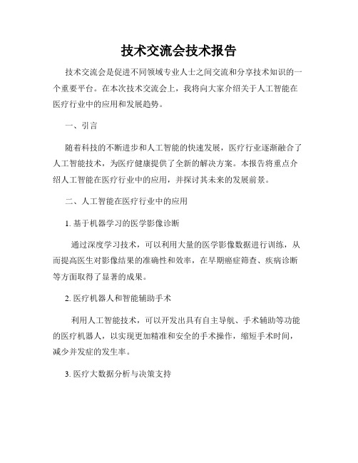 技术交流会技术报告