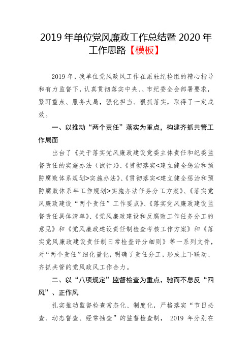 2019年单位党风廉政工作总结暨2020年工作思路【模板】
