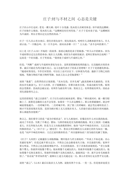 庄子材与不材之间 心态是关键