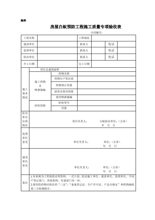 房屋白蚁预防工程施工质量专项验收表