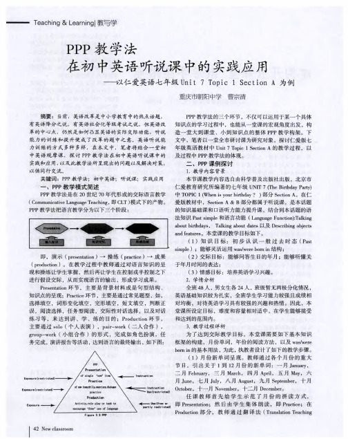 PPP教学法在初中英语听说课中的实践应用——以仁爱英语七年级Unit 7