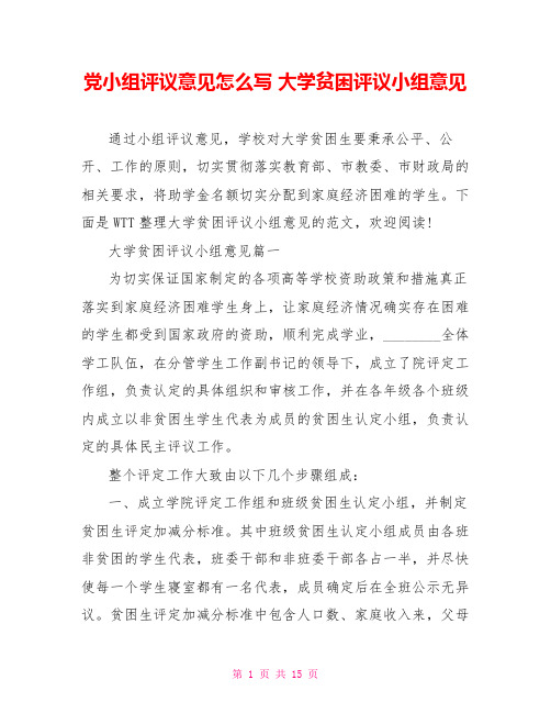 党小组评议意见怎么写 大学贫困评议小组意见 