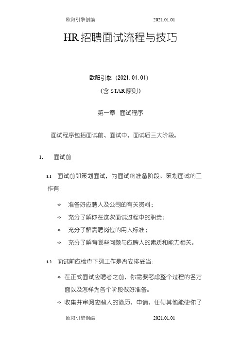 HR招聘面试流程与技巧(含STAR原则)之令狐采学创编欧阳引擎