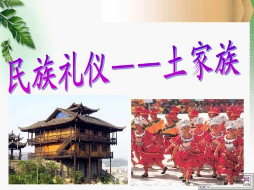 土家族介绍