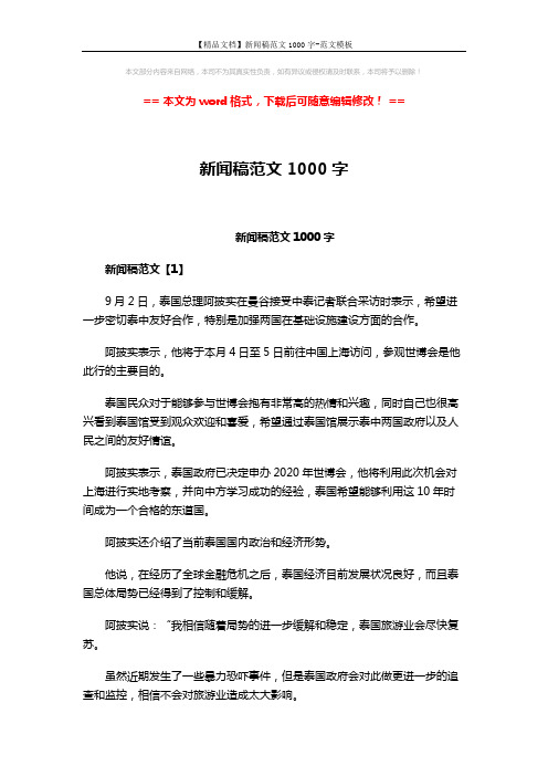 【精品文档】新闻稿范文1000字-范文模板 (4页)