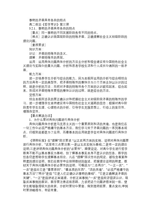 高二政治教案事物的矛盾具有各自的特点