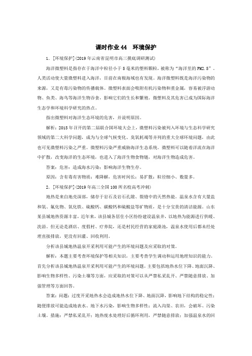 (课标通用)2021高考地理一轮复习课时作业44环境保护(含解析)