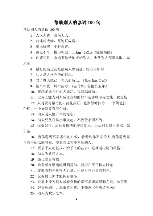 帮助别人的谚语100句